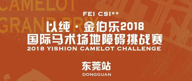 以纯金伯乐2018国际马术场地障碍挑战赛东莞站