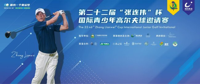 初心不改向新出发 第二十二届“张连伟”杯圆满落幕|高尔夫|球员|赛事|青少年|冠军_手机新浪网