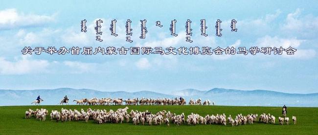 “内蒙古马学会2018年年会暨关于举办首届内蒙古国际马文化博览会的马学研讨会”