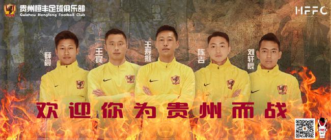 五名球员加盟贵州