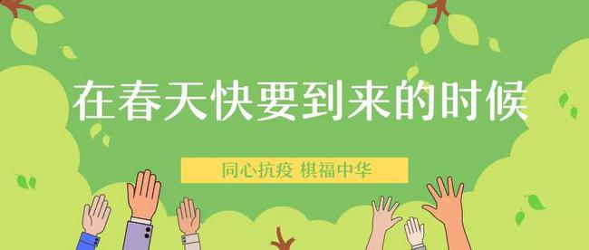 同心抗疫 棋福中华