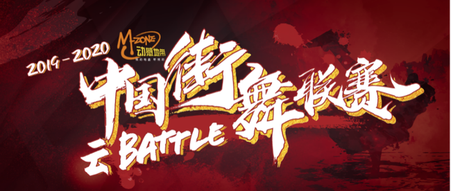 中国街舞联赛云Battle落幕 全新玩法创街舞赛事新