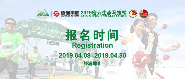 2019密云生态马拉松报名须知：各项目报名额满即止