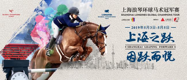 2019上海浪琴环球马术冠军赛即将于5月亮相