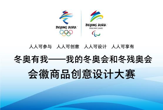 北京冬奥会特许经营计划暨会徽商品创意设计大赛启动