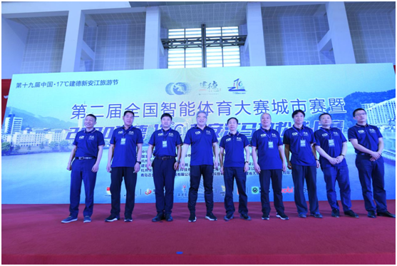 第二届全国智能体育大赛建德城市赛正式启动