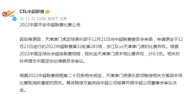 官方:津门虎本轮中超弃赛 须赔偿比赛取消的损失