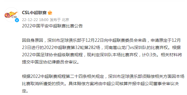 官方：深圳放弃第32轮vs河南嵩山龙门比赛