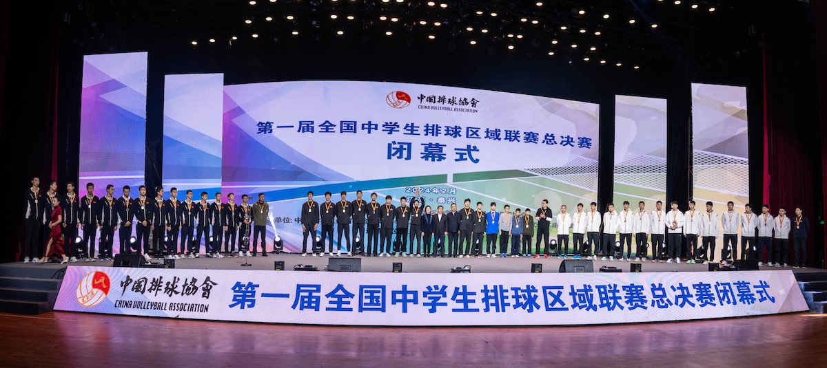 第一届全国中学生排球区域联赛总决赛圆满落幕