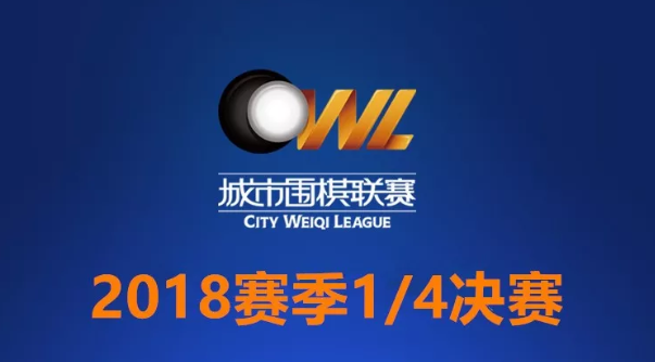 十一长假城围联1/4决赛幕启