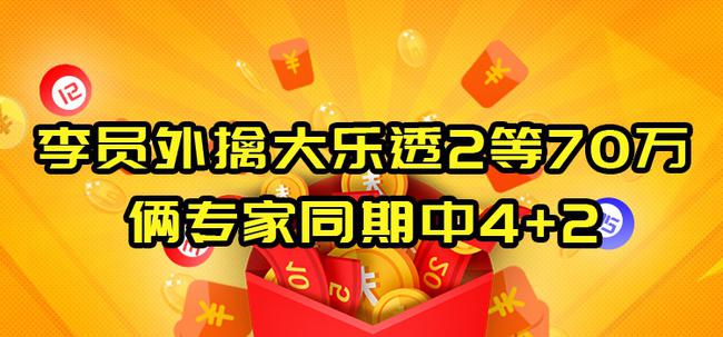李员外上期擒大乐透二等70万!俩专家同期擒4+2