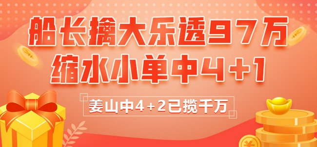 怎么让孩子长大不得了 船长擒大乐透97万 小单中4 1 姜山中4 2已揽千万 深圳智慧资讯网
