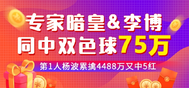 专家暗皇&李博同中双色球75万 杨波累擒4千万中5红