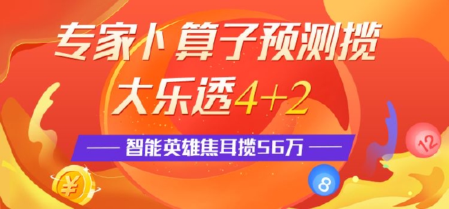 精选大乐透专家: 卜算子中4 2 智能预测揽56万