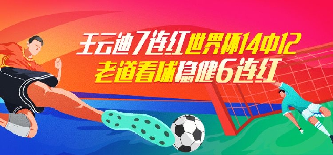 精选足篮专家：王云迪7连红 世界杯14中12