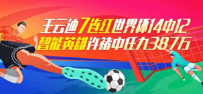 精选足篮专家：王云迪、大聪稳健7连红预测季军战