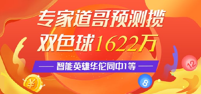 精选双色球专家：道哥豪揽1等1622万 智能预测同中