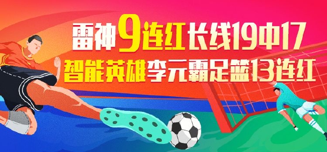 精选足篮专家：雷神豪取9连红 长线19中17