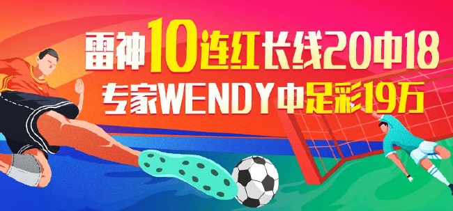 精选足篮专家：雷神10连红近20中18 wendy中足彩19万