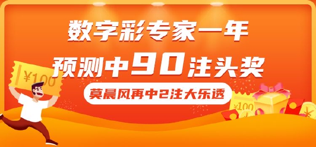 专家预测数字彩一年狂揽90注头奖 莫晨风再中2注