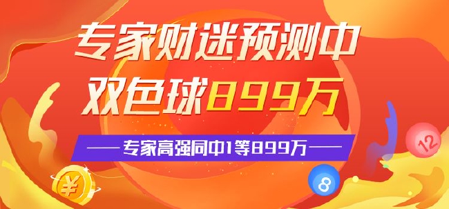 精选双色球专家：财迷中899万累擒4千万 高强同中