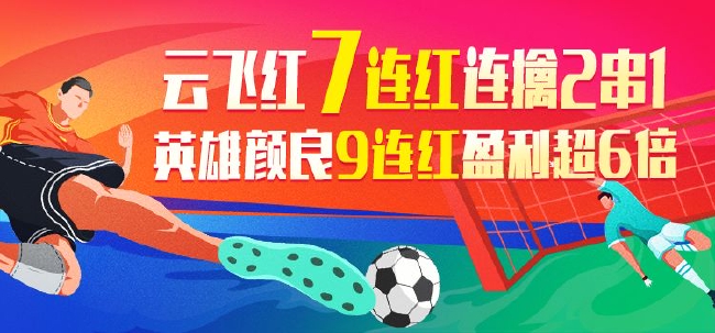 精选足篮专家：云飞红连中7场！昨擒3组竞彩2串1