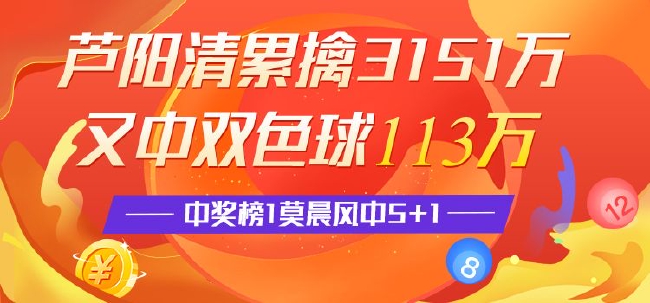 精选双色球专家：芦阳清揽113万 NO.1莫晨风擒5 1