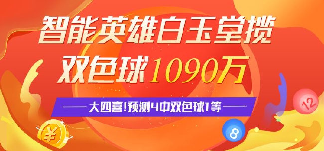 精选双色球专家:英雄白玉堂揽1090万!4中双色球1等