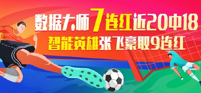 精选足篮专家：数据大师足球7连红 长线近20中18