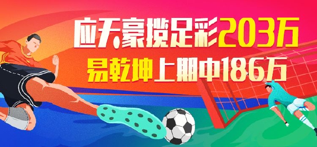 精选足篮专家：应天豪揽足彩203万 易乾坤中186万