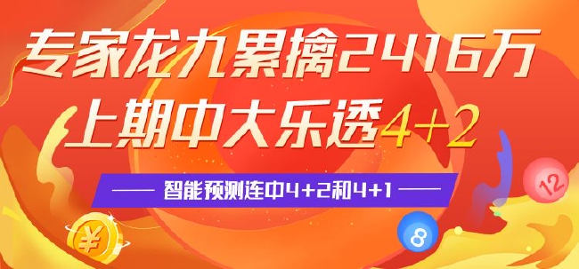 精选大乐透专家:龙九中4 2累擒2千万 英雄连中2期