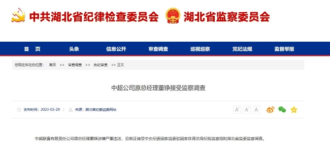 中超公司原总经理董铮涉嫌严重违法 接受监察调查