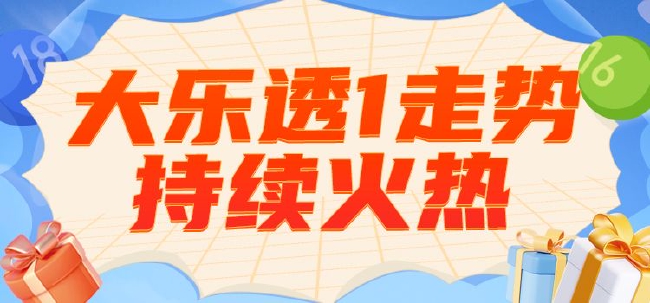 大乐透1走势持续火热派奖第3期必看这几码? - 韦旭棉 大乐透1走势持续火热派奖第3期必看这几码? - 韦旭棉
