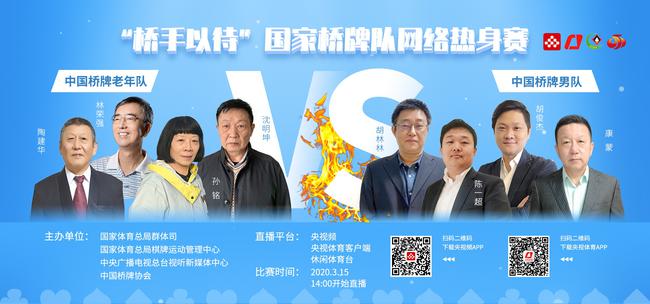 “桥手以待”国家桥牌队网络热身赛