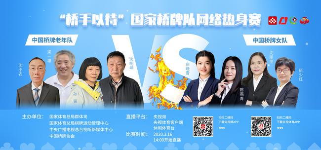 “桥手以待”国家桥牌队网络热身赛