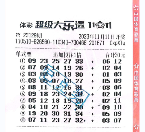 中奖彩票