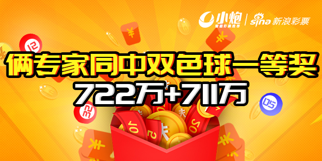 新浪俩专家同期命中双色球一等奖722万+711万！