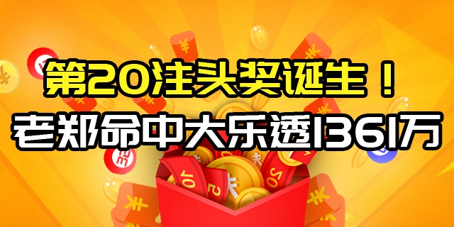 中奖易专家再中头奖