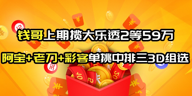 钱哥上期揽大乐透2等59万 仨专家单挑中排三3D组