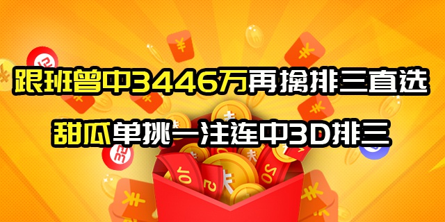 跟班曾中3446万再擒排三直选 甜瓜单挑连中3D排三
