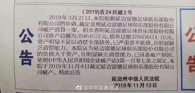 终于画上了句号!延边法院裁定延边俱乐部破产