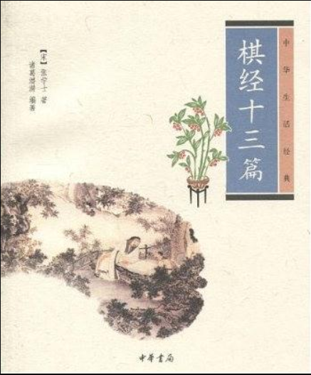 棋经十三篇