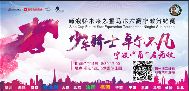 新浪杯未来之星马术大赛宁波站