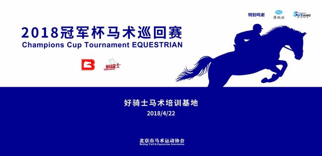 2018冠军杯马术巡回赛