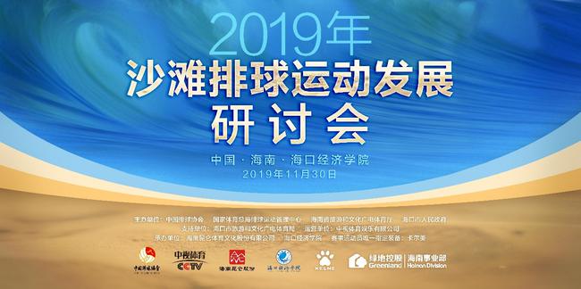 2019年全国沙滩排球巡回赛总决赛在海口开赛