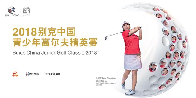 2018别克中国青少年高尔夫精英赛首站开赛在即