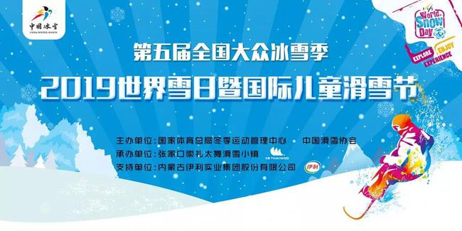 2019世界雪日暨国际儿童滑雪节即将开幕