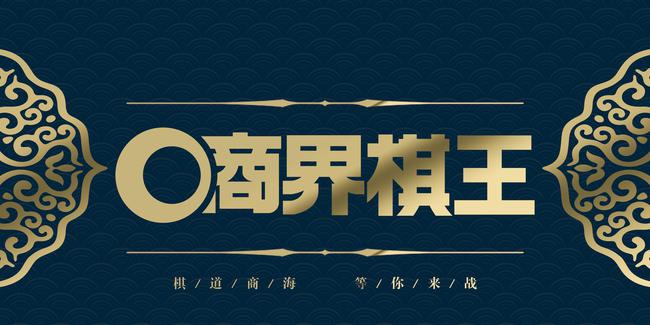 棋道商海等你来战
