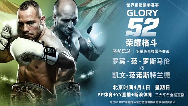 4月1日直播GLORY52洛杉矶站