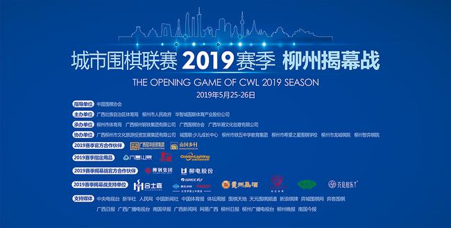 城市围棋联赛2019赛季